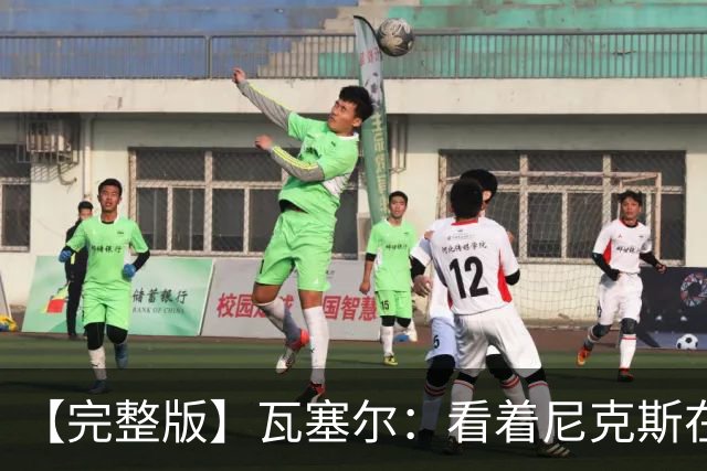 【完整版】瓦塞尔：看着尼克斯在我们的主场狂欢真的很痛苦
