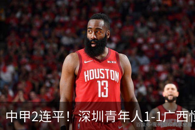 中甲2连平！深圳青年人1-1广西恒宸 深圳让出榜首净胜球劣势暂第2