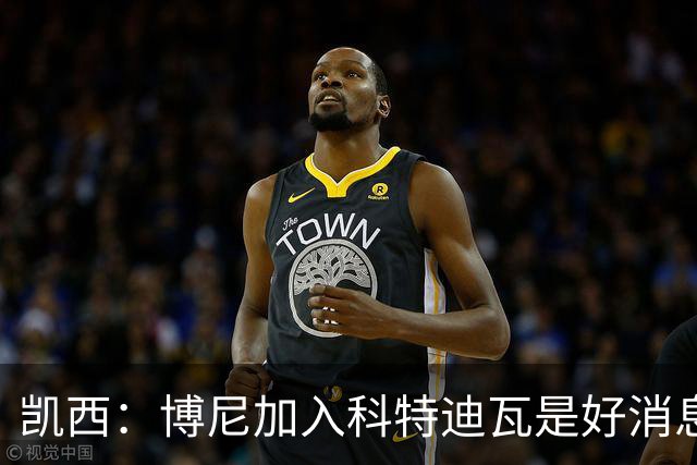 凯西：博尼加入科特迪瓦是好消息 未来回意甲？我专注于世界杯