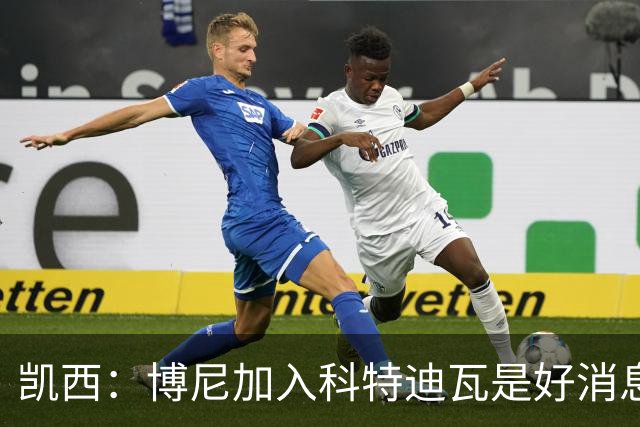 凯西：博尼加入科特迪瓦是好消息 未来回意甲？我专注于世界杯