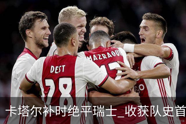 卡塔尔补时绝平瑞士 收获队史首个世界杯积分