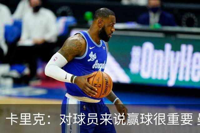 卡里克：对球员来说赢球很重要 曼联现在很团结