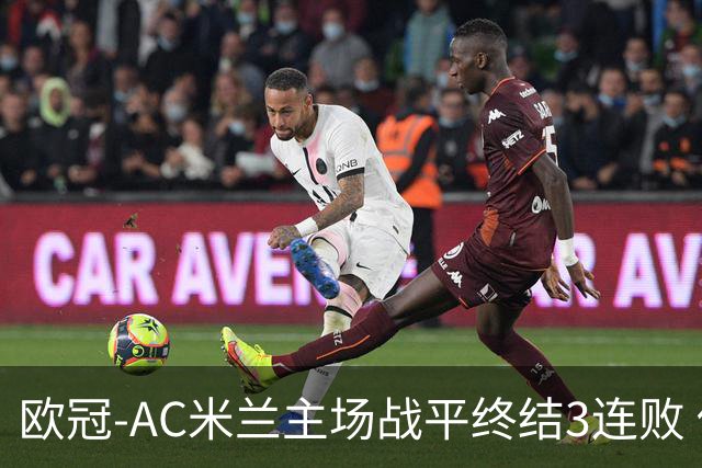 欧冠-AC米兰主场战平终结3连败 伊布替补进球无效