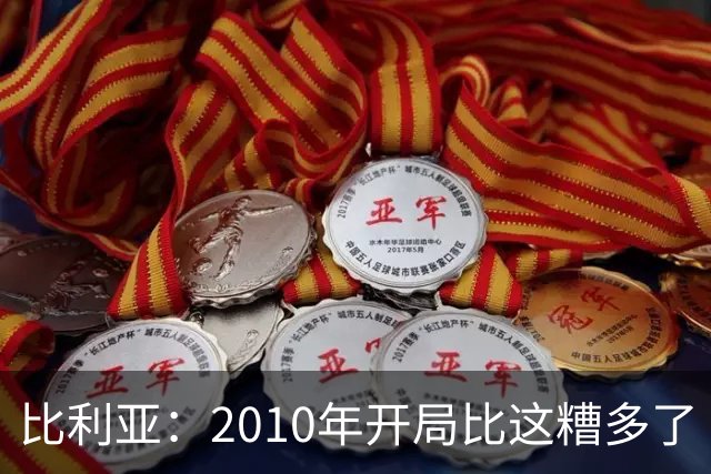 比利亚：2010年开局比这糟多了 西班牙主要靠边锋而他们还没回归