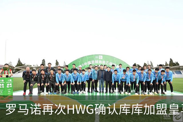 罗马诺再次HWG确认库库加盟皇马：转会费总价6000万欧元