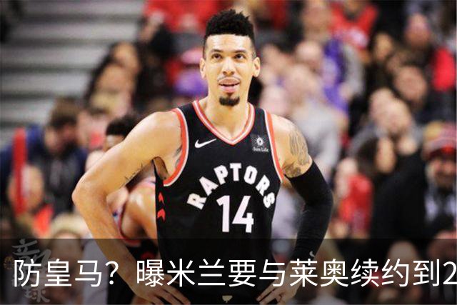 防皇马？曝米兰要与莱奥续约到2027 违约金升到2亿