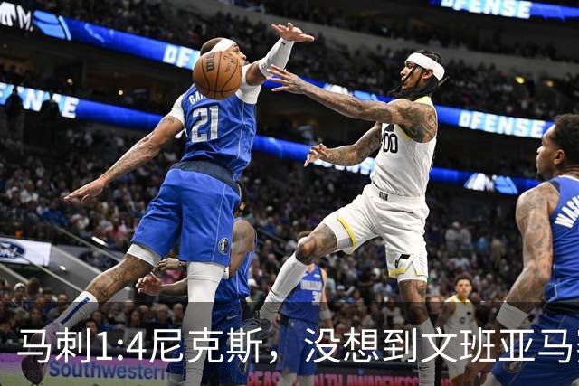 马刺1:4尼克斯，没想到文班亚马赛后表漏心声，要离队？